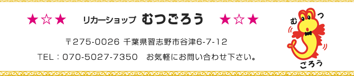 リカーショップむつごろう