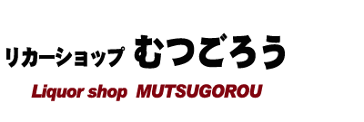 佐賀県の地酒はリカーショップむつごろう